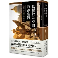 搖擺於歐亞間的沙皇們：俄羅斯‧羅曼諾夫王朝的大地(精裝)