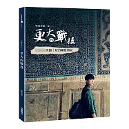 更大的戰役：邱昊奇伊朗、尼泊爾壯遊記(親簽小卡版)