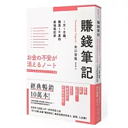 賺錢筆記：1天1分鐘，賺進1千萬的最強筆記術