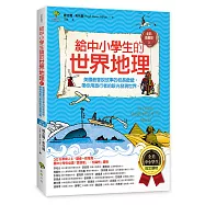 給中小學生的世界地理【上冊】：美國最會說故事的校長爺爺，帶你用旅行者的眼光發現世界【全美中小學生指定讀物】(全彩插圖版)