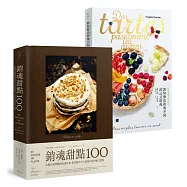 銷魂甜點套書：銷魂甜點100 + 教你做出與眾不同的法式塔派