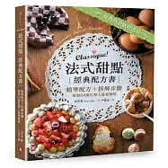 Classique!法式甜點經典配方書：精準配方+拆解步驟，重現64道巴黎人最愛風味(精裝)(熱銷慶功版)