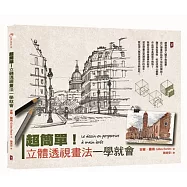 超簡單!立體透視畫法一學就會(二版)