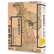 當帝國回到家：戰後日本的遣返與重整