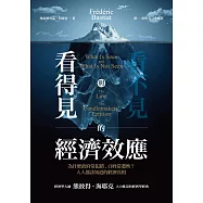 看得見與看不見的經濟效應：為什麼政府常犯錯、百姓常遭殃?人人都該知道的經濟真相