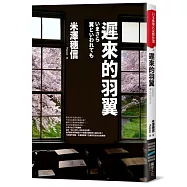 遲來的羽翼(古籍研究社系列)