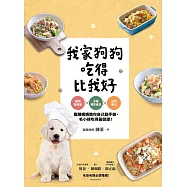 我家狗狗吃得比我好：寵物營養學X中醫體質養生X自然療法，寵膳媽媽教你自己動手做，毛小孩吃得最健康!