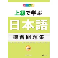 主題別 上級學日本語 練習問題集-三訂版(書+CD)