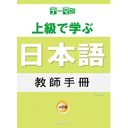 主題別 上級學日本語 教師手冊-三訂版