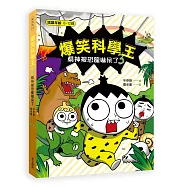 爆笑科學王(3)：精神被恐龍嚇呆了