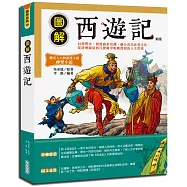 圖解西遊記(新版)
