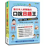 連日本人都驚艷的口說日語王(附1MP3)