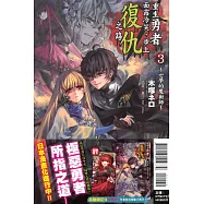 重生勇者面露冷笑，步上復仇之路(首刷限定版) 3~亡夢的魔術師~