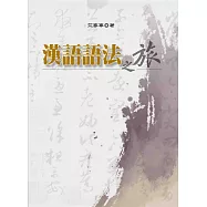 漢語語法之旅