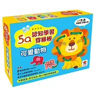 5Q認知學習穿線板：可愛動物(內附8條加長彩繩+4片大背景穿線板+4款可愛動物造型穿線板)