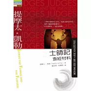 士師記查經材料：缺陷英雄與無瑕基督