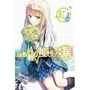 在座寫輕小說的各位，全都有病(08)