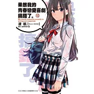 果然我的青春戀愛喜劇搞錯了。(12)