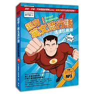 超夯!英文流行語：這樣說最潮(附贈!外師親錄英語會話MP3)