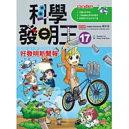 科學發明王17：好發明新聞報