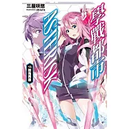 學戰都市Asterisk(12)