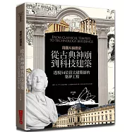 用圖片說歷史：從古典神廟到科技建築，透視54位頂尖建築師的築夢工程