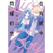 在我眼中閃耀的他(03) 特裝版