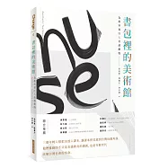 書包裡的美術館：為教科書注入美感細胞