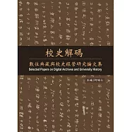 校史解碼：數位典藏與校史經營研究論文集