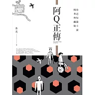 阿Q正傳(全新典藏版)