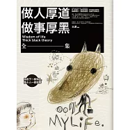 做人厚道，做事厚黑全集
