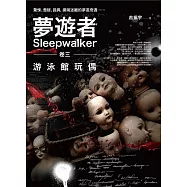 夢遊者 卷三：游泳館玩偶