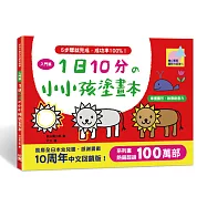 1日10分の小小孩塗畫本-入門篇：掌握圖形、啟發創造力!