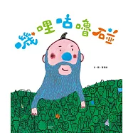 嘰哩咕嚕碰(SDGs閱讀書房)