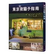 東京夜貓子指南