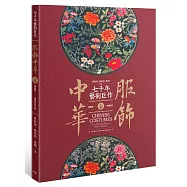 服飾中華(上)夏商周~隋唐五代之卷