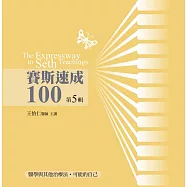 賽斯速成100有聲書第5輯(14片CD)