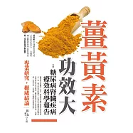 薑黃素功效大：糖尿病腎臟疾病療效科學報告