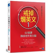 戒掉爛英文1：60堂課換成老外英文腦(全新修訂版)