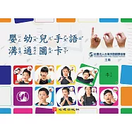 嬰幼兒手語溝通圖卡
