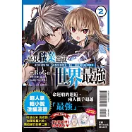 平凡職業造就世界最強 2(首刷附錄版)