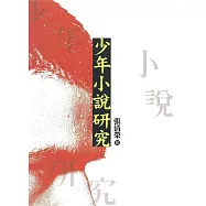 少年小說研究