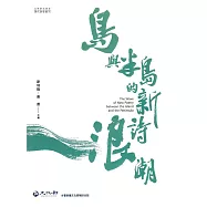 島與半島的新詩浪潮