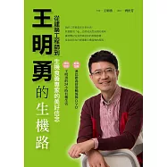 王明勇的生機路：從建築工程師到生機食養專家的美好信念