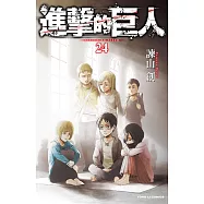 進擊的巨人 24