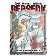 [小說] 烙印勇士 炎龍騎士 全