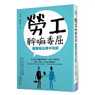 勞工幹嘛委屈：懂職場法律不吃虧