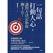 一句話打動人心，讓對方決定和你聊下去!