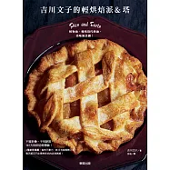 吉川文子的輕烘焙派&塔：植物油、優格取代奶油，美味無負擔!