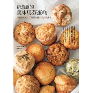 新食感的美味馬芬蛋糕：3種植物油x5種蛋糕體x46款變化